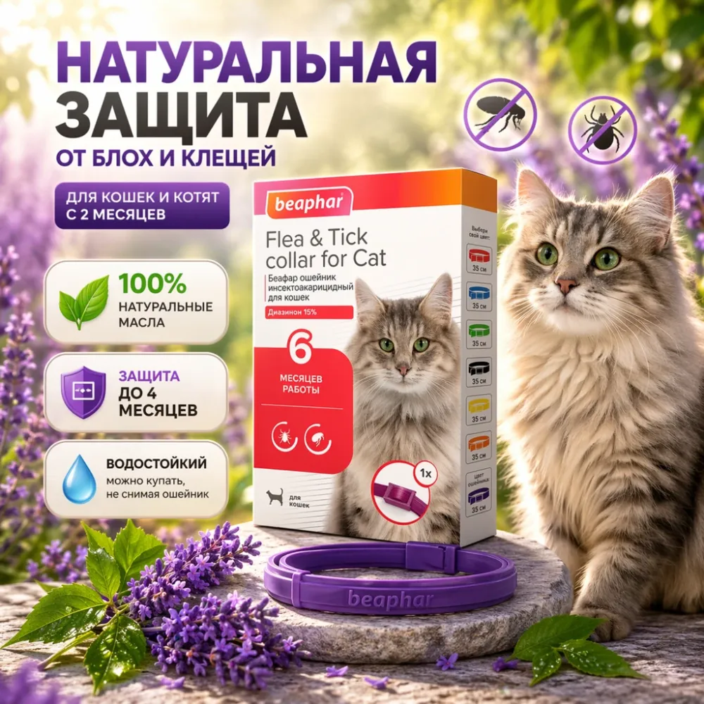 Beaphar Flea & Tick Collar ошейник от блох и клещей для кошек, фиолетовый, 35 см