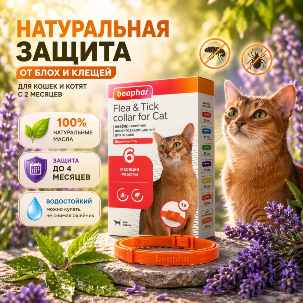 Beaphar Flea & Tick Collar ошейник от блох и клещей для кошек, оранжевый, 35 см
