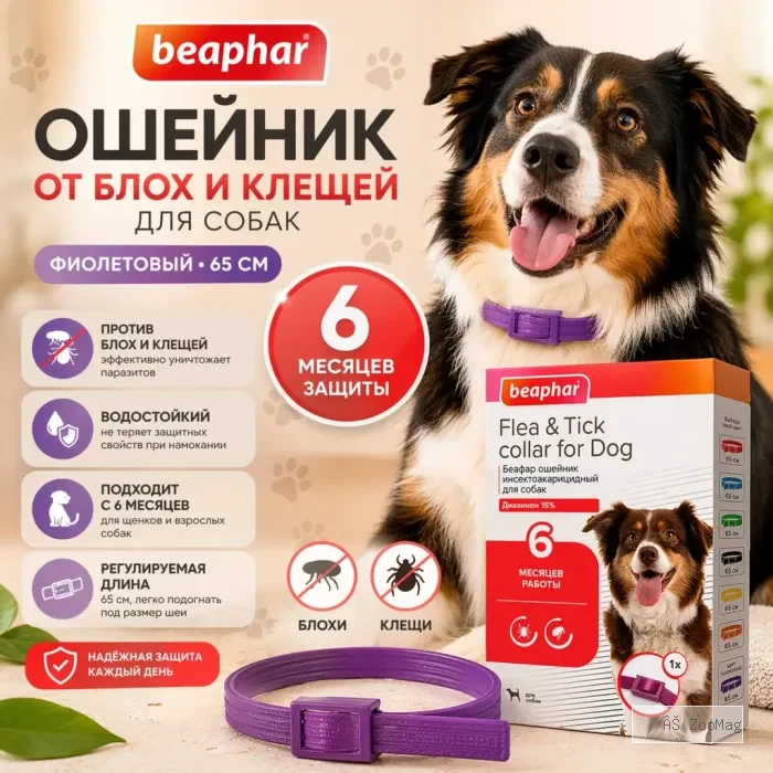 Beaphar Flea &amp; Tick Collar ошейник от блох и клещей для собак, фиолетовый, 65 см