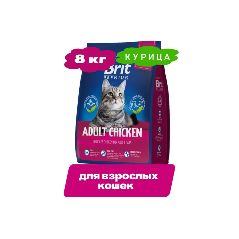 Brit Premium сухой корм Adult Chicken с курицей для взрослых кошек 8 кг
