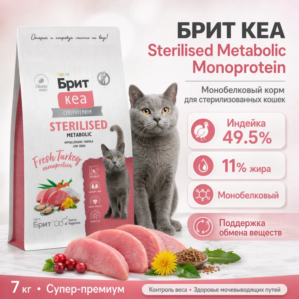 Brit Care Sterilised Metabolic сухой корм с индейкой для стерилизованных кошек, 7 кг