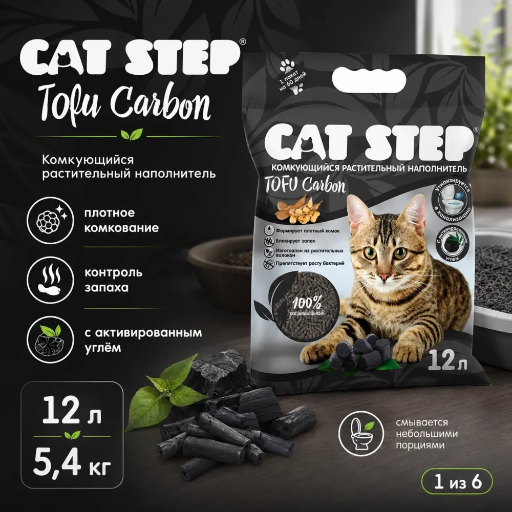 CAT STEP Tofu Carbon 12 л / 5,4 кг — растительный комкующийся наполнитель для кошек с углём