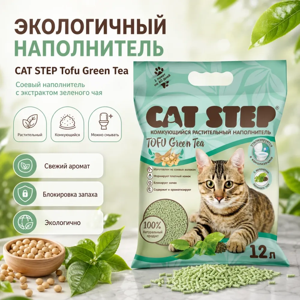 CAT STEP Tofu Green Tea соевый комкующийся наполнитель с ароматом зелёного чая для кошек, 12 л