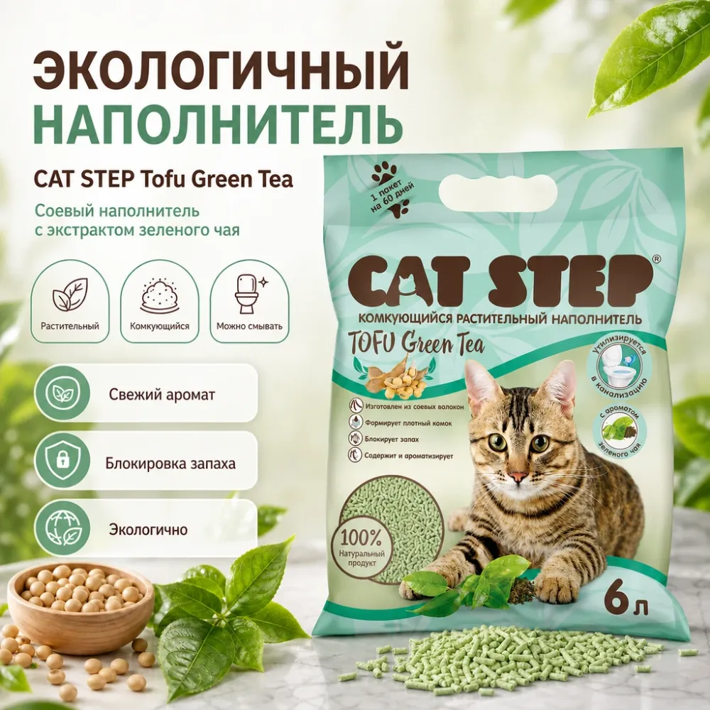 CAT STEP Tofu Green Tea соевый комкующийся наполнитель с ароматом зелёного чая для кошек, 6 л