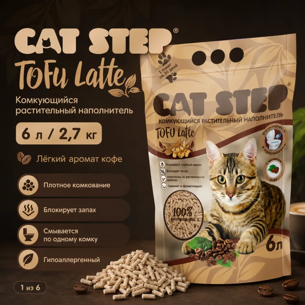 CAT STEP Tofu Latte 6 л / 2,7 кг — растительный комкующийся наполнитель для кошек с ароматом кофе