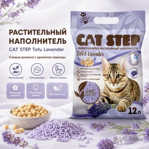 Cat Step Tofu Lavender соевый комкующийся наполнитель с ароматом лаванды для кошек, 12 л