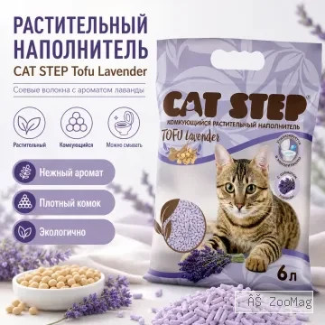 Cat Step Tofu Lavender соевый комкующийся наполнитель с ароматом лаванды для кошек, 6 л