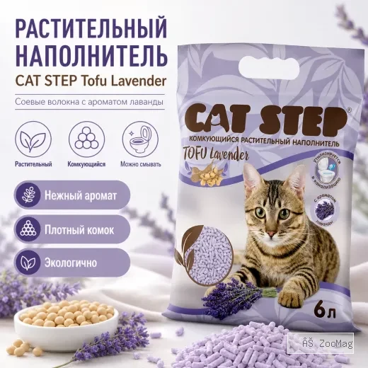 Cat Step Tofu Lavender соевый комкующийся наполнитель с ароматом лаванды для кошек, 6 л