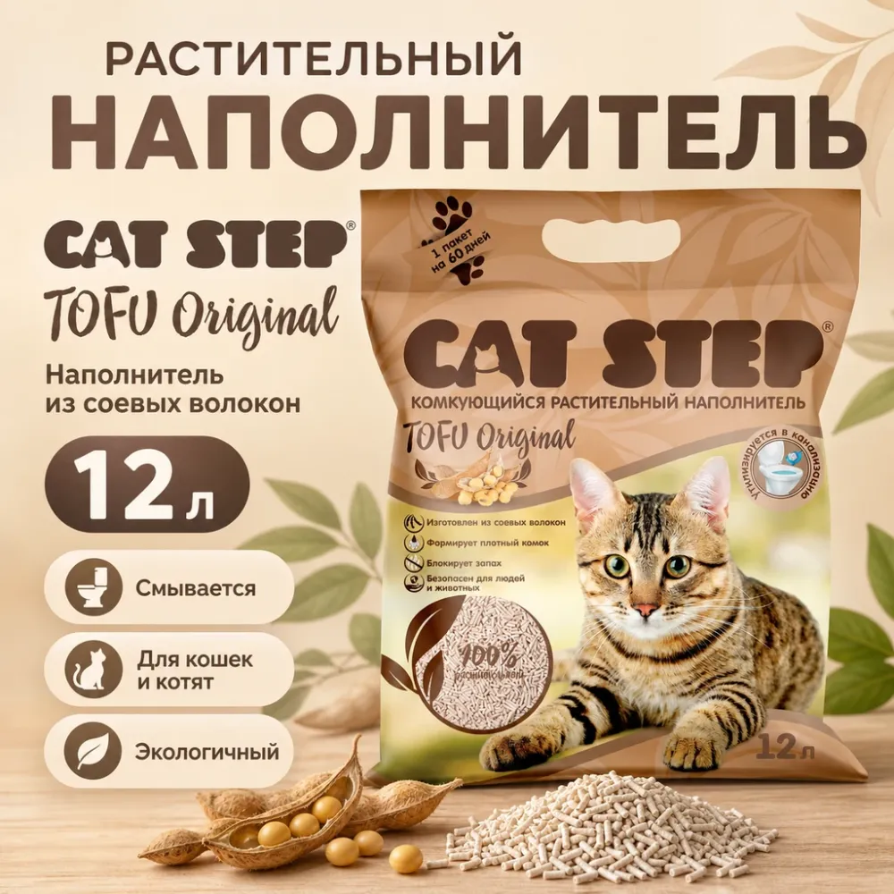CAT STEP Tofu соевый комкующийся наполнитель без аромата для кошек, 12 л