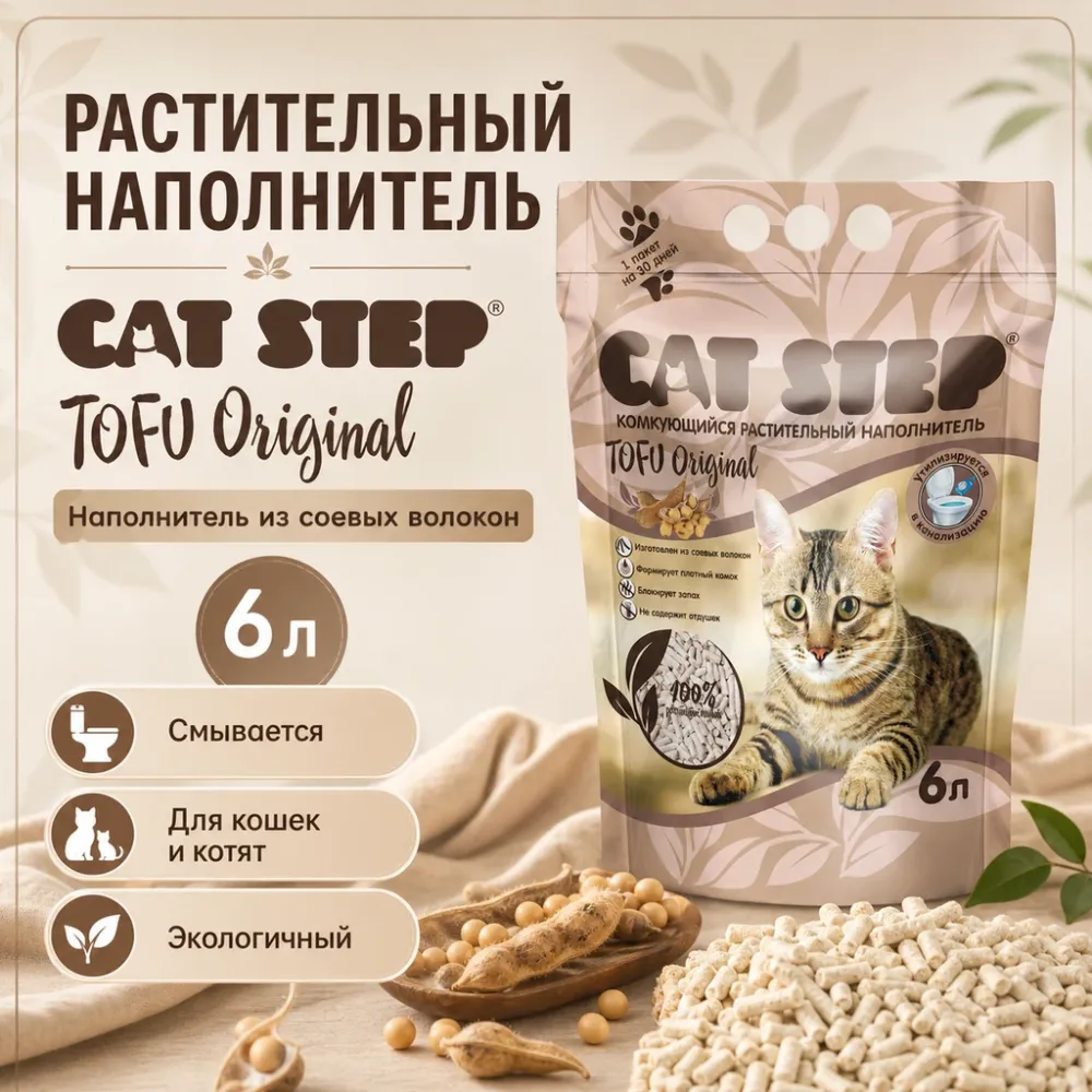 CAT STEP Tofu соевый комкующийся наполнитель без аромата для кошек, 6 л