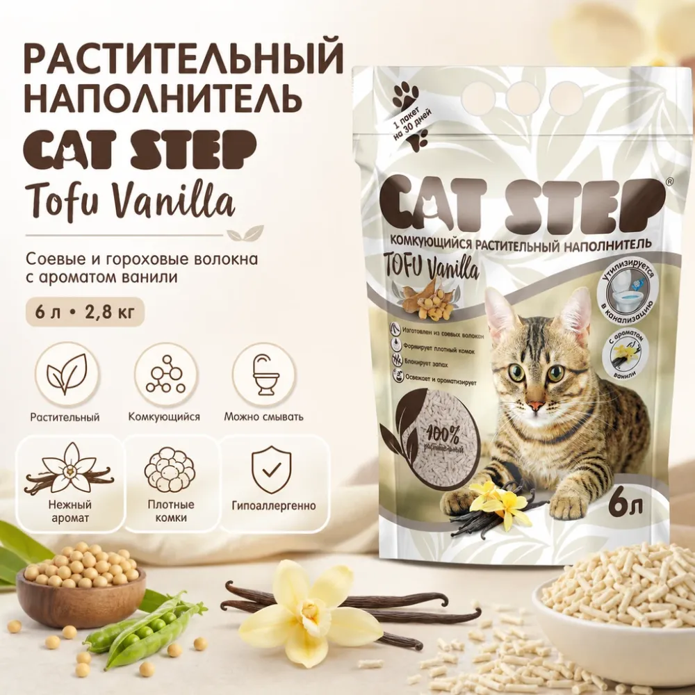 CAT STEP Tofu Vanilla соевый комкующийся наполнитель с ароматом ванили для кошек, 6 л