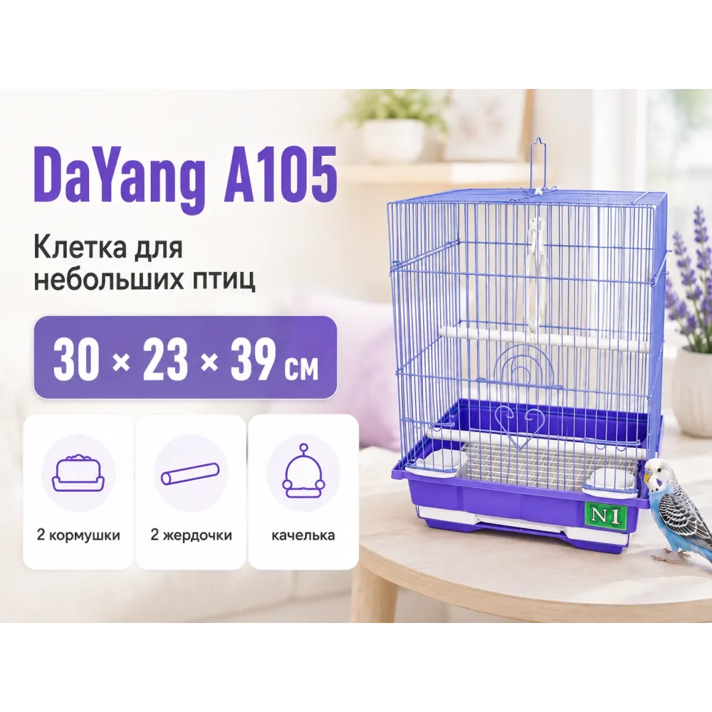 DaYang A105 — клетка для небольших птиц, 30 × 23 × 39 см