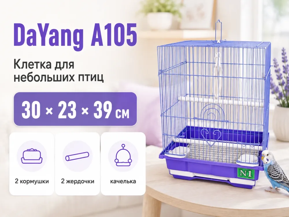 DaYang A105 — клетка для небольших птиц, 30 × 23 × 39 см