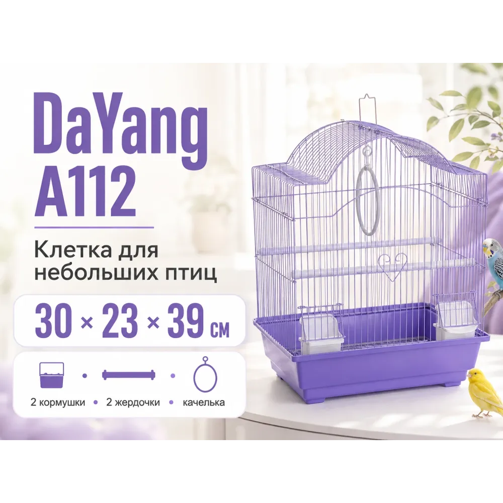 DaYang A112 — клетка для небольших птиц, 30 × 23 × 39 см