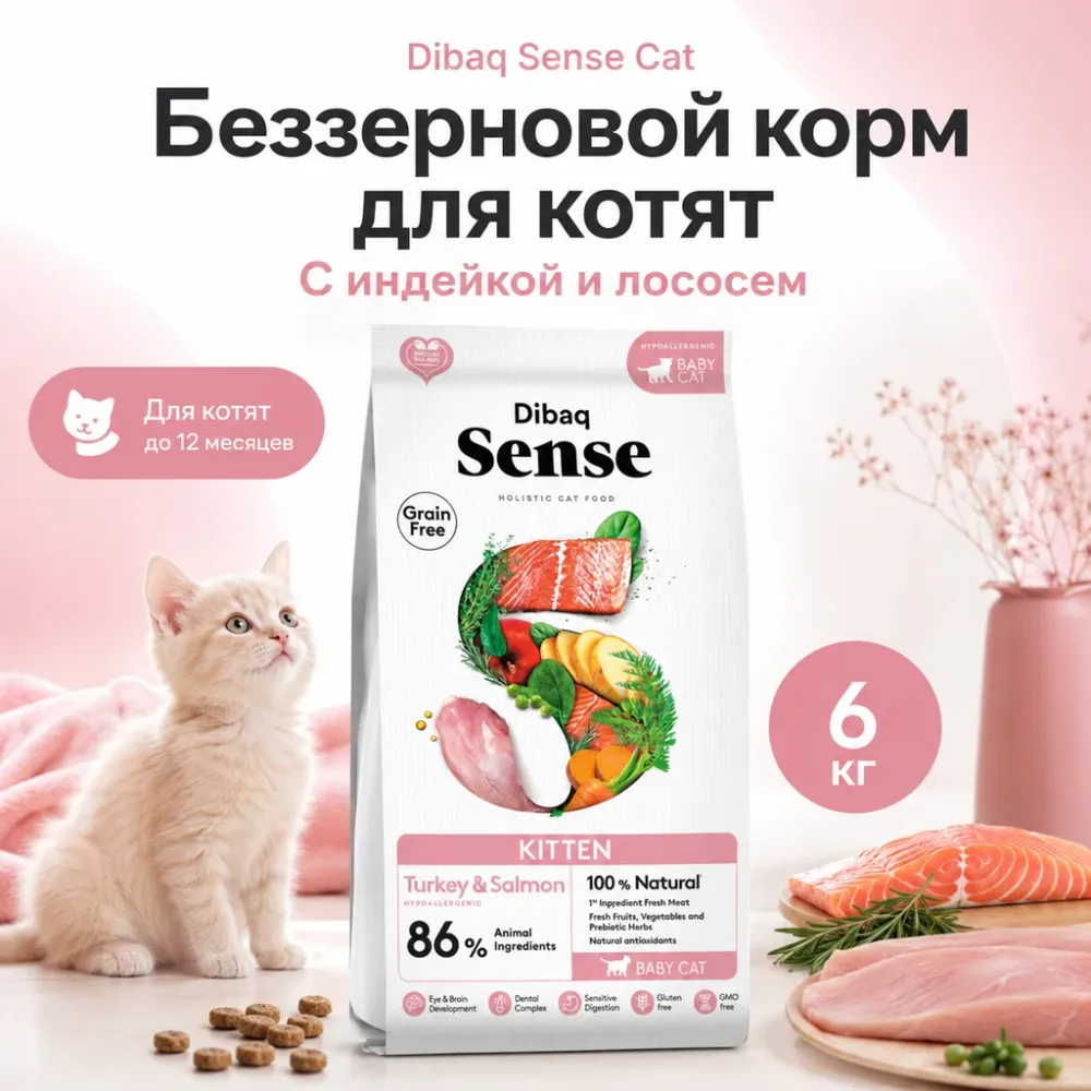 Dibaq Sense Cat Grain Free Kitten сухой беззерновой корм с индейкой и лососем для котят, 6 кг
