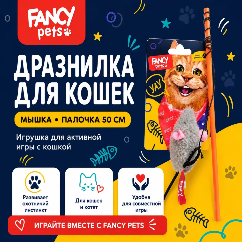 Дразнилка для кошек Fancy Pets Мышка, палочка 50 см, мышка 7 см