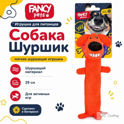 Fancy Pets игрушка для собак Собака Шуршик шуршащая, 29 см