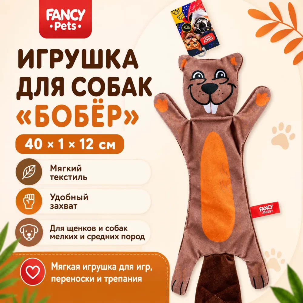 Игрушка для собак Fancy Pets Бобёр, 40 × 1 × 12 см