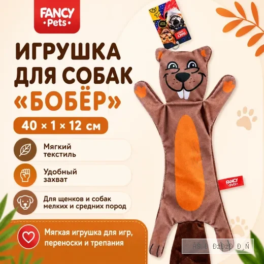 Игрушка для собак Fancy Pets Бобёр, 40 × 1 × 12 см