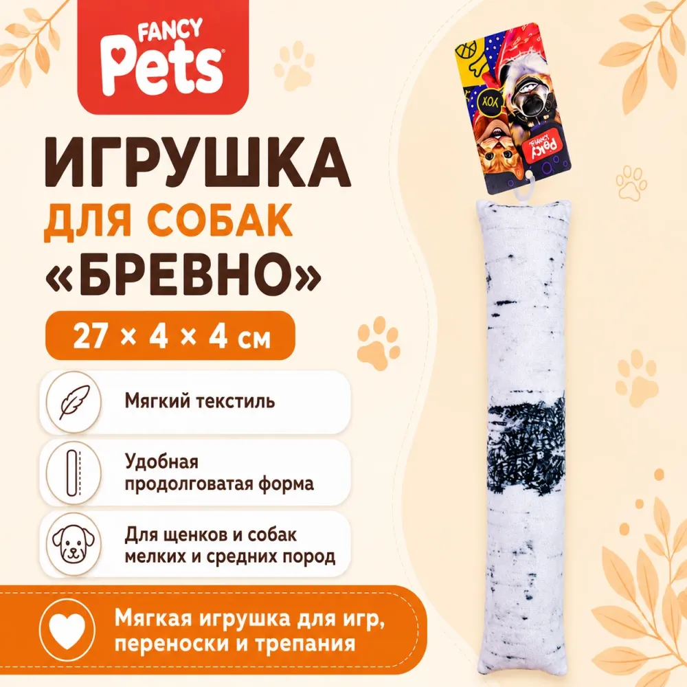 Игрушка для собак Fancy Pets Бревно, 27 × 4 × 4 см