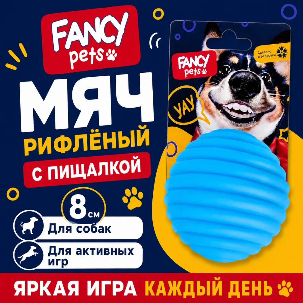 Мяч рифлёный Fancy Pets с пищалкой для собак, 8 см