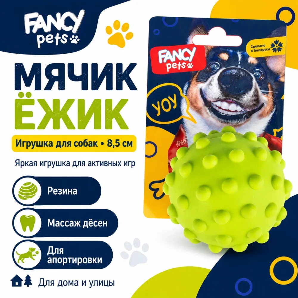 Fancy Pets Мячик Ёжик 8,5 см — резиновая игрушка для собак с массажными шипами