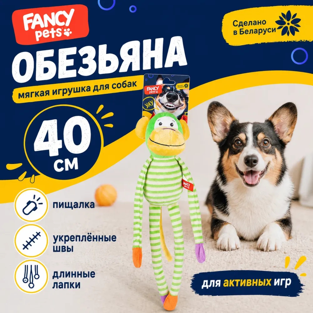 FANCY PETS Обезьяна 40 см — мягкая игрушка для собак с пищалкой