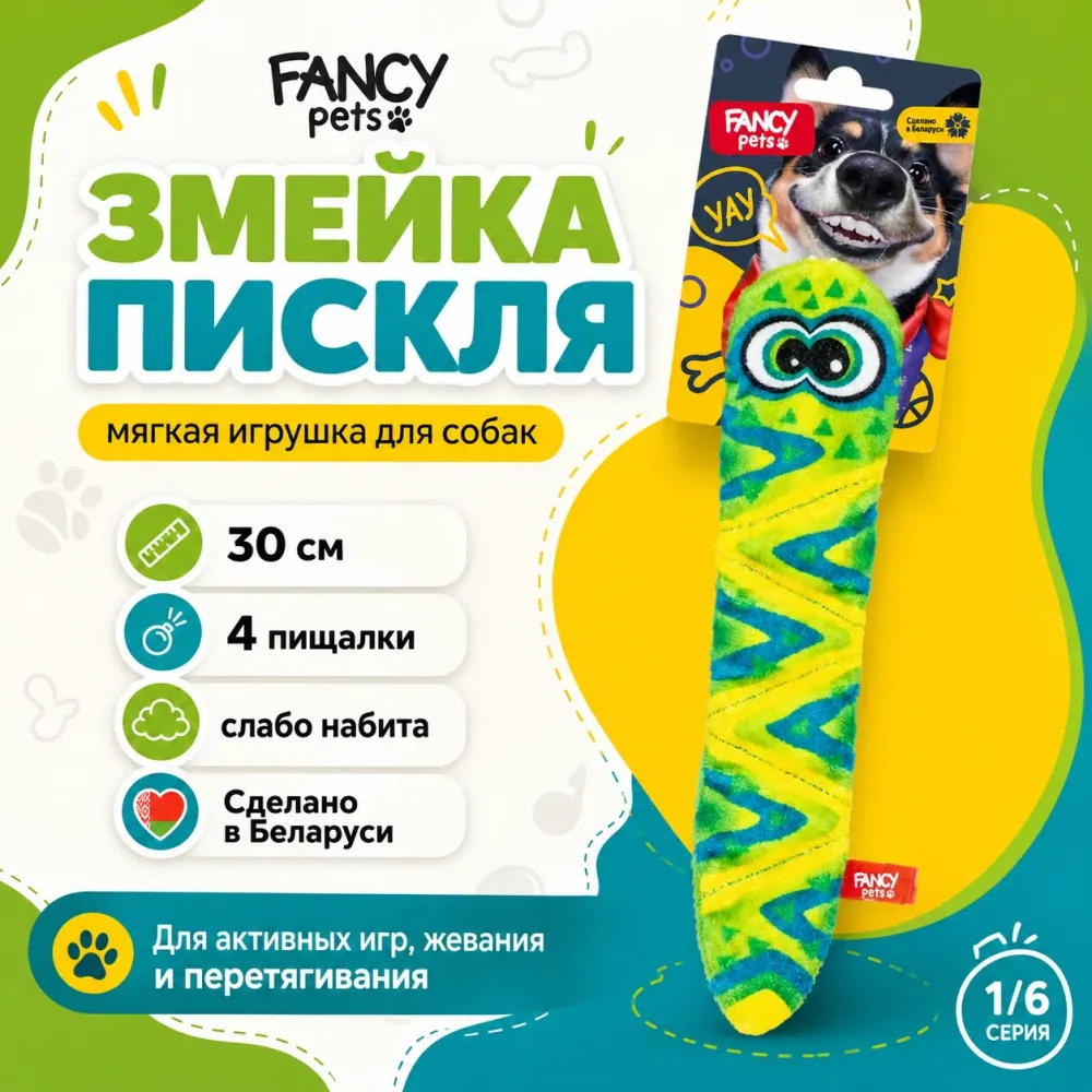 FANCY PETS Змейка Пискля 30 см — мягкая игрушка для собак с 4 пищалками