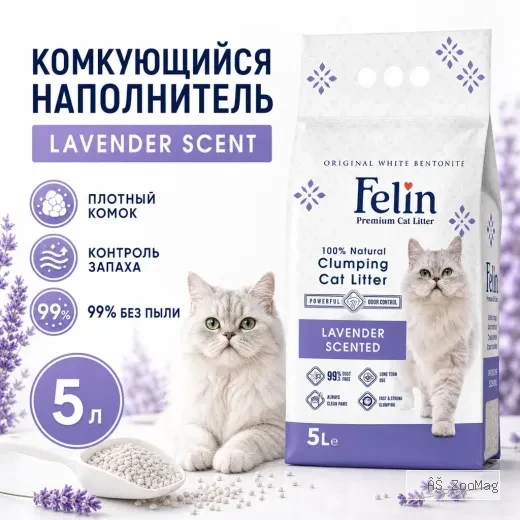 Felin Lavender Scent белый бентонитовый наполнитель с ароматом лаванды для кошек, 5 л