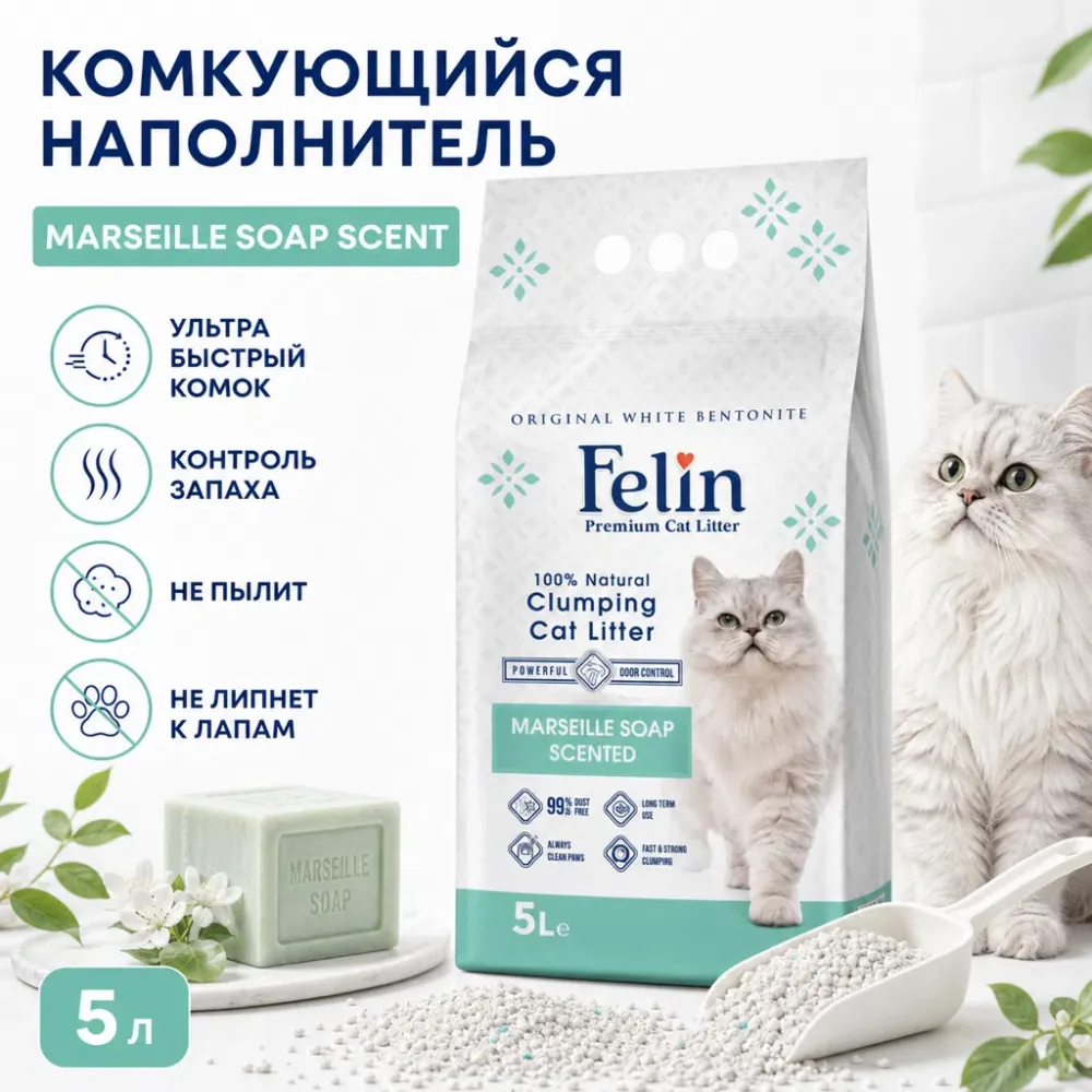 Felin Marseille Soap белый бентонитовый комкующийся наполнитель с ароматом марсельского мыла для кошек, 5 л