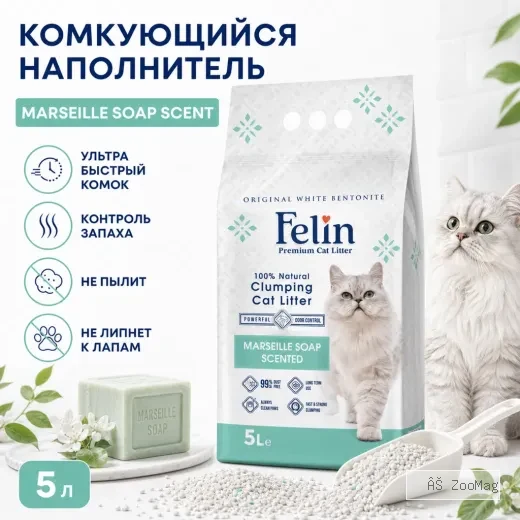 Felin Marseille Soap белый бентонитовый комкующийся наполнитель с ароматом марсельского мыла для кошек, 5 л