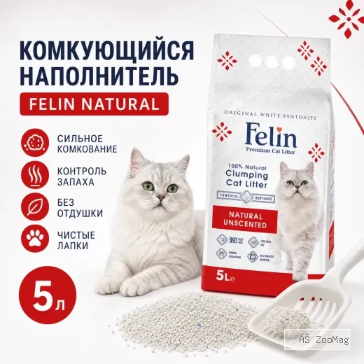 Felin Natural Unscented белый бентонитовый комкующийся наполнитель без отдушки для кошек, 5 л
