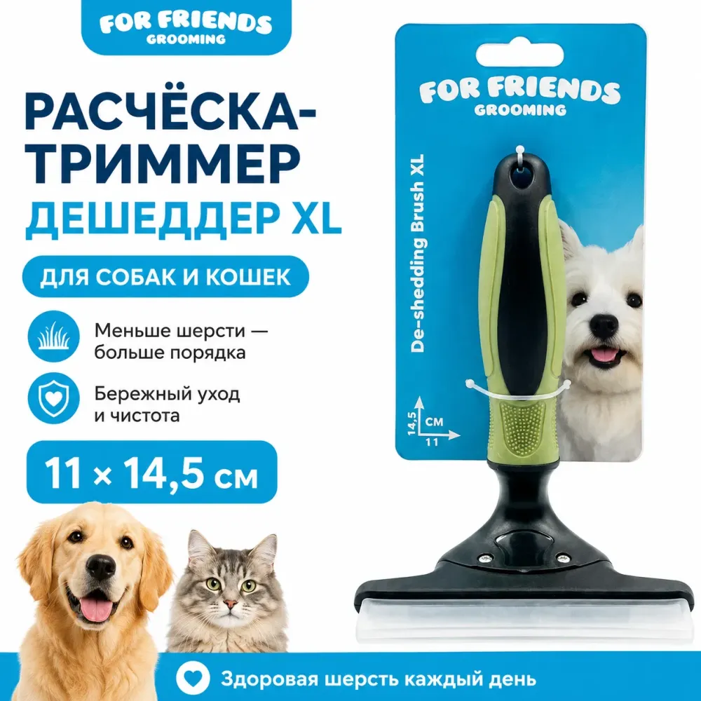 Расчёска-триммер For Friends дешеддер для собак и кошек, 11 × 14,5 см