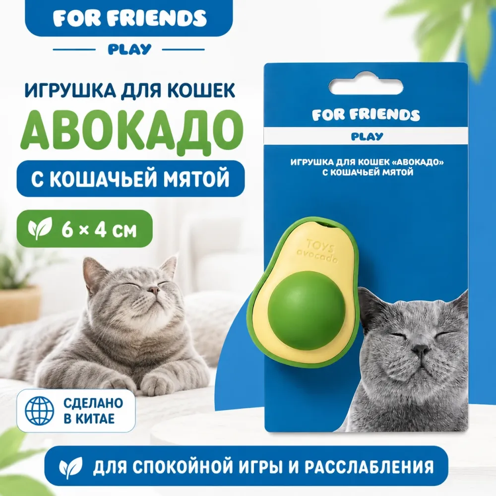 Игрушка для кошек For Friends Авокадо с кошачьей мятой, 6 × 4 см