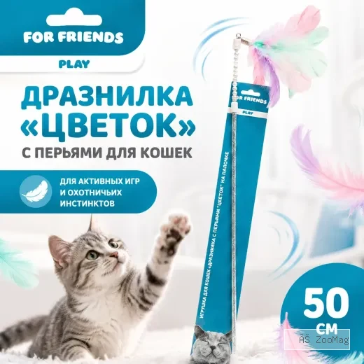 Игрушка-дразнилка For Friends Цветок с перьями для кошек, 50 см