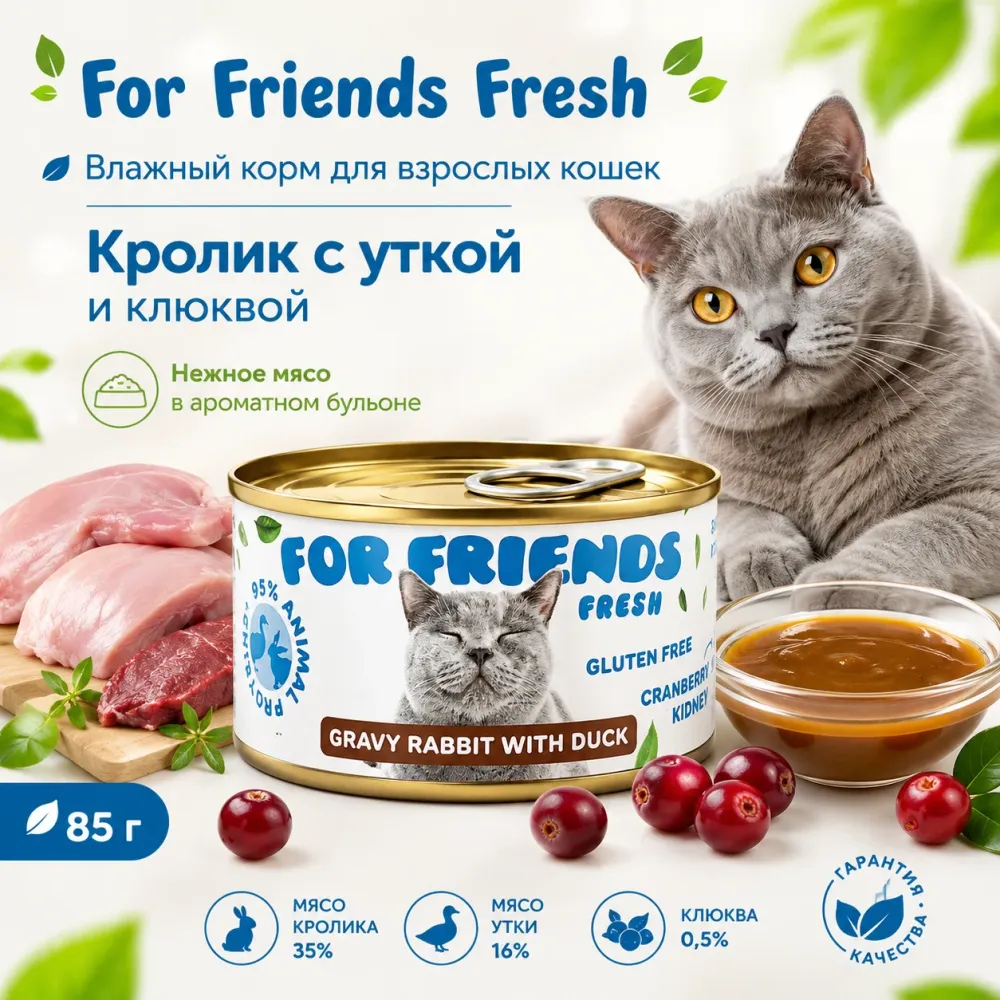 For Friends Fresh Gravy влажный корм для кошек с кроликом и уткой, 85 г