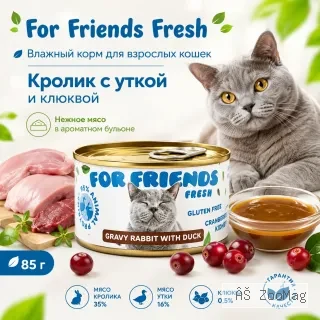 For Friends Fresh Gravy влажный корм для кошек с кроликом и уткой, 85 г