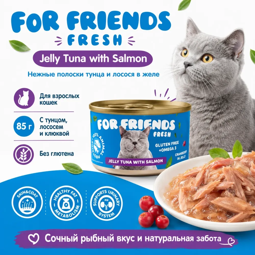 For Friends Fresh Jelly влажный корм для кошек с тунцом и лососем, 85 г
