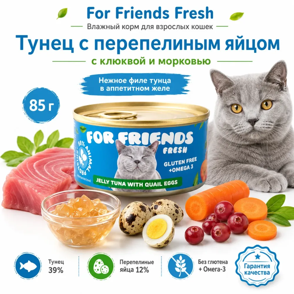 For Friends Fresh влажный корм для кошек с тунцом и перепелиным яйцом, 85 г