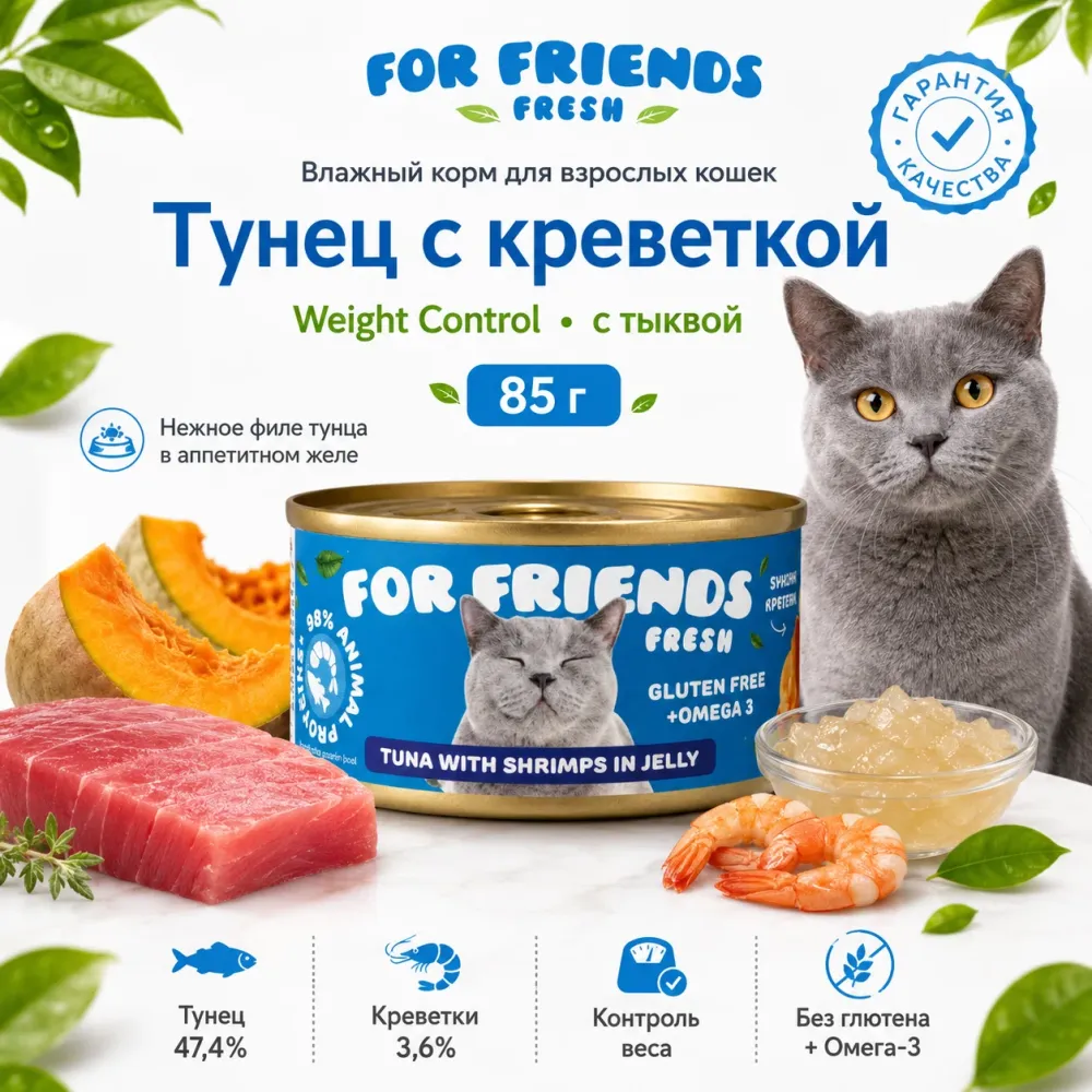 For Friends Fresh Weight Control влажный корм для кошек с тунцом, креветками и тыквой, 85 г