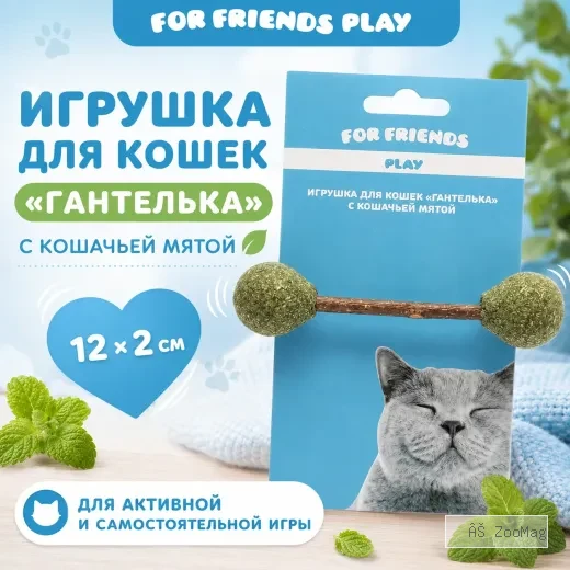 Игрушка для кошек For Friends Гантелька с кошачьей мятой, 12 × 2 см