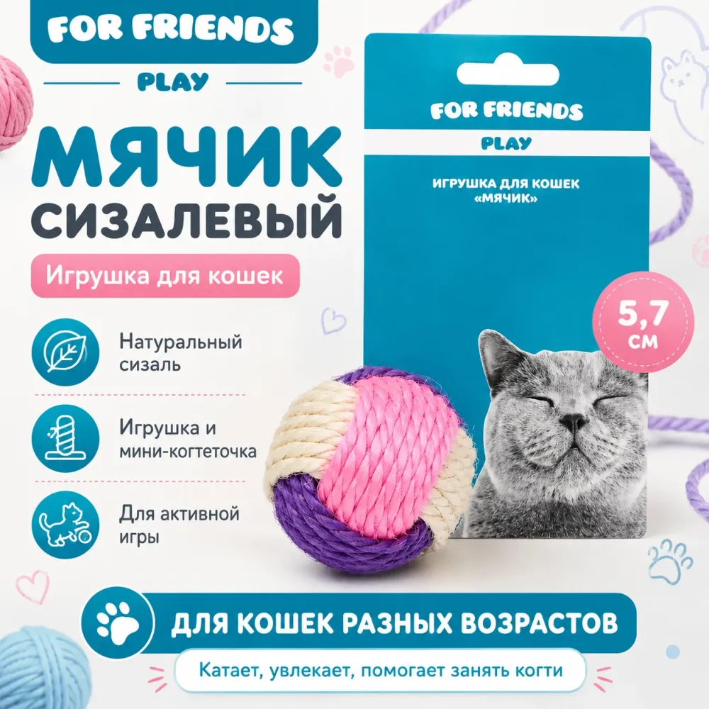 Игрушка для кошек For Friends Мячик сизалевый, 5,7 см