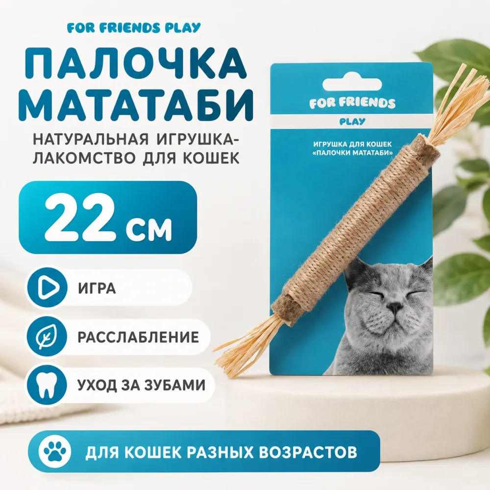 Игрушка-лакомство для кошек For Friends Палочка Мататаби