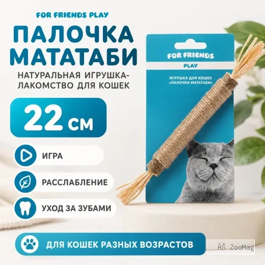 Игрушка-лакомство для кошек For Friends Палочка Мататаби