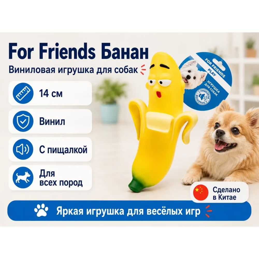 For Friends «Банан» с пищалкой — виниловая игрушка для собак, 14 см