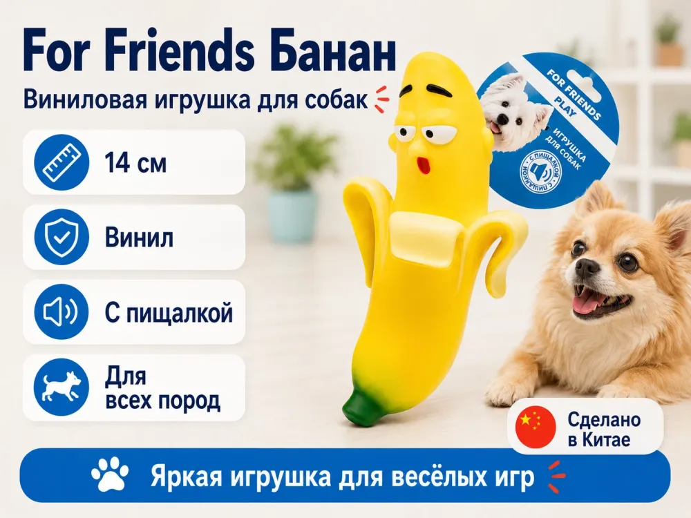 For Friends «Банан» с пищалкой, виниловая игрушка для собак, 14 см