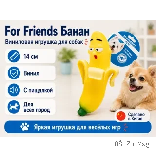 For Friends «Банан» с пищалкой — виниловая игрушка для собак, 14 см