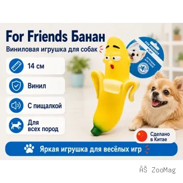 For Friends «Банан» с пищалкой — виниловая игрушка для собак, 14 см