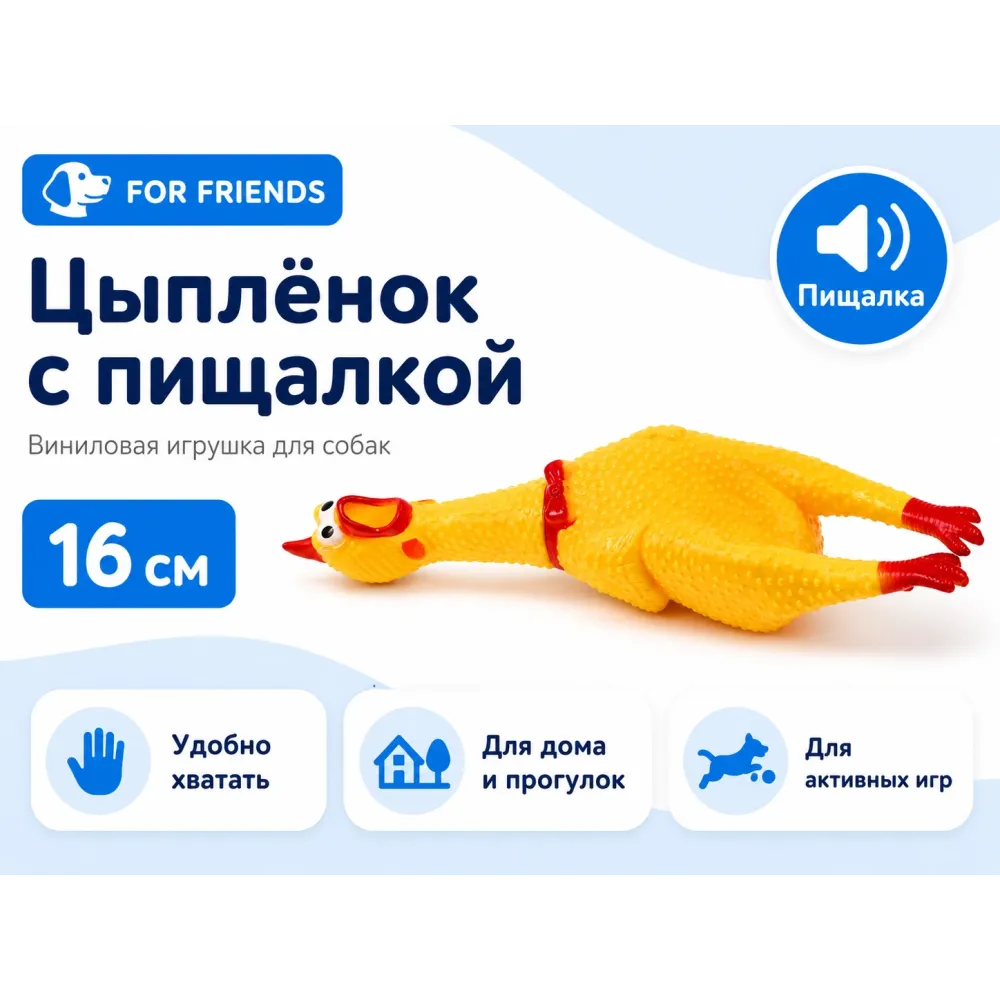 For Friends «Цыплёнок» с пищалкой, виниловая игрушка для собак, 16 см