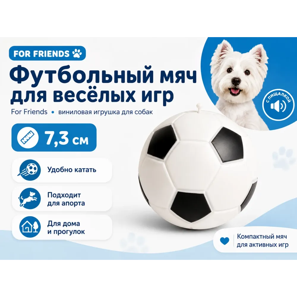 For Friends «Футбольный мяч», виниловая игрушка для собак, 7,3 см